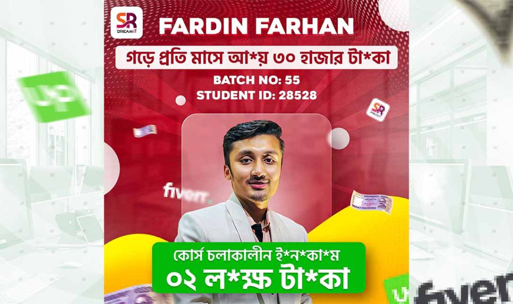 “ফারদিন ফারহান” এর SR Dream IT-এর সঙ্গে যুক্ত হয়ে ২,০০,০০০ টাকা আয়ের নতুন দিগন্ত!