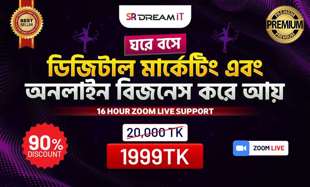 ঘরে বসে ডিজিটাল মার্কেটিং এবং অনলাইন বিজনেস করে আয়